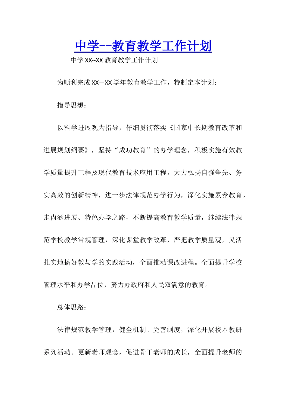 中学--教育教学工作计划_第1页