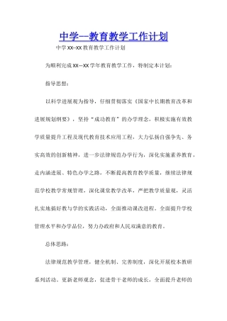 中学--教育教学工作计划