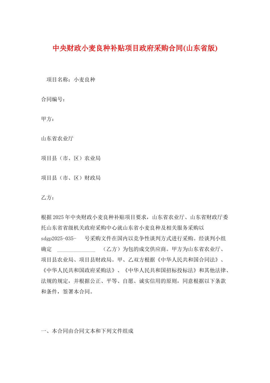 中央财政小麦良种补贴项目政府采购合同_第1页