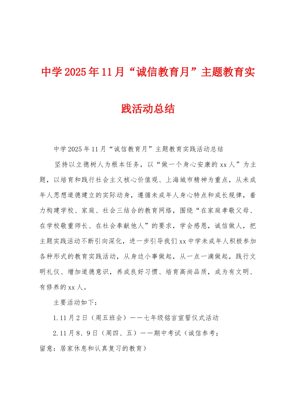 中学2025年11月“诚信教育月”主题教育实践活动总结_第1页