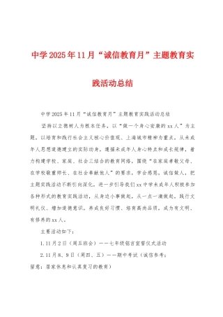 中学2025年11月“诚信教育月”主题教育实践活动总结