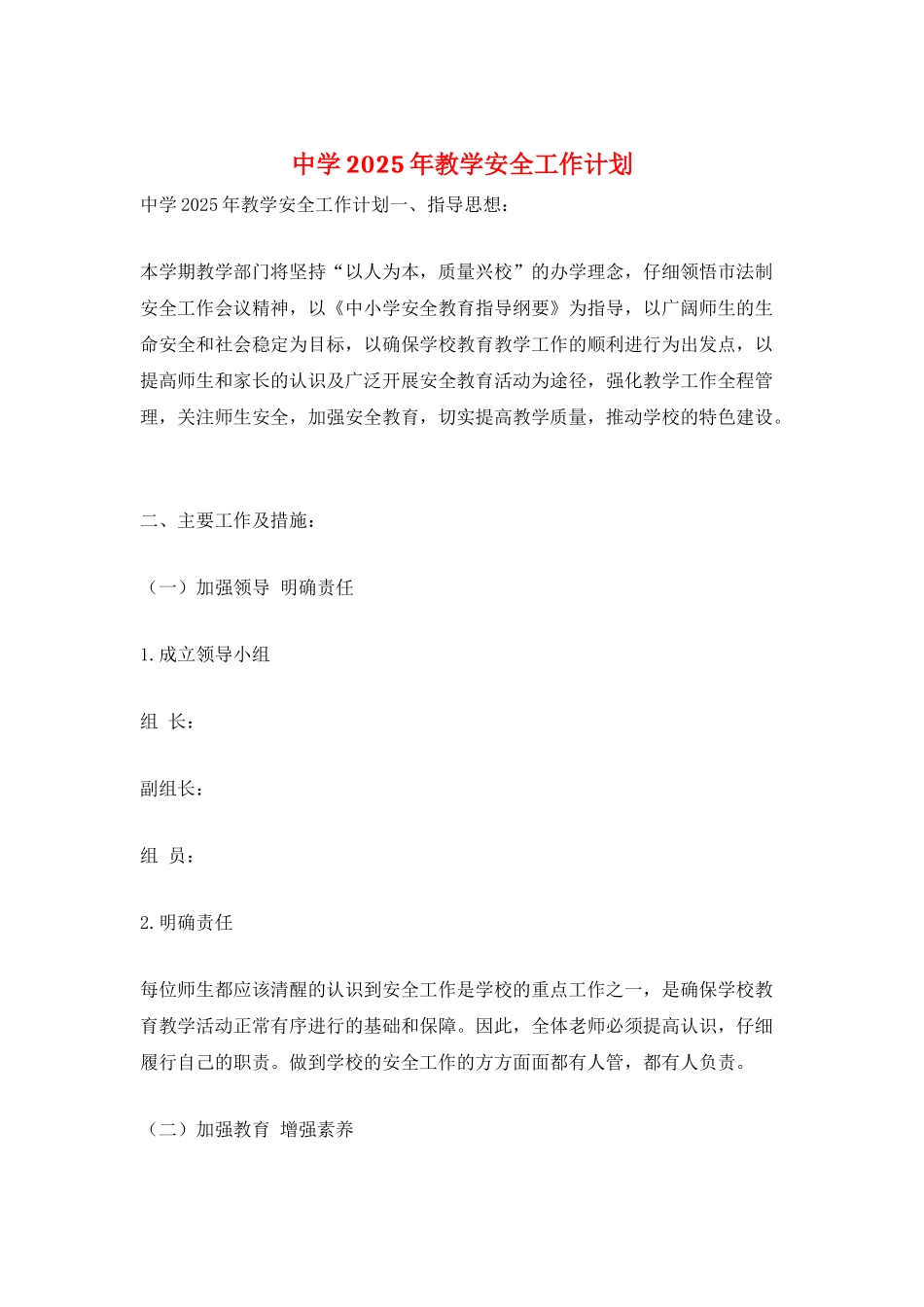 中学2021年教学安全工作计划_第1页