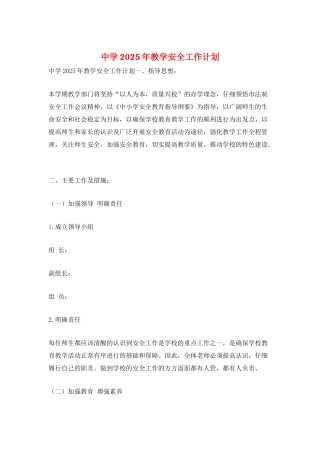 中学2021年教学安全工作计划