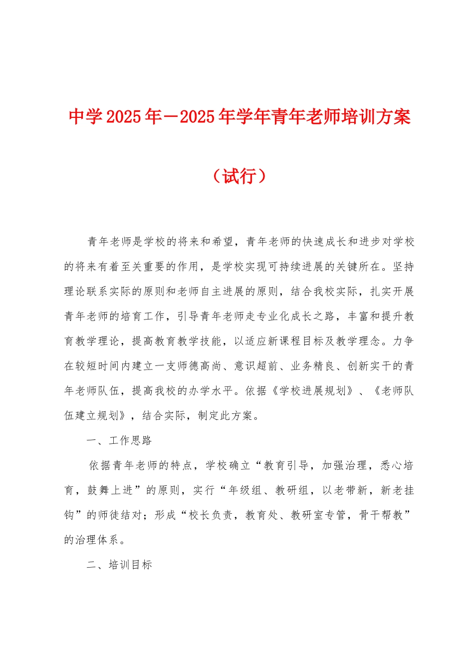 中学2025年―2025年学年青年教师培训方案_第1页