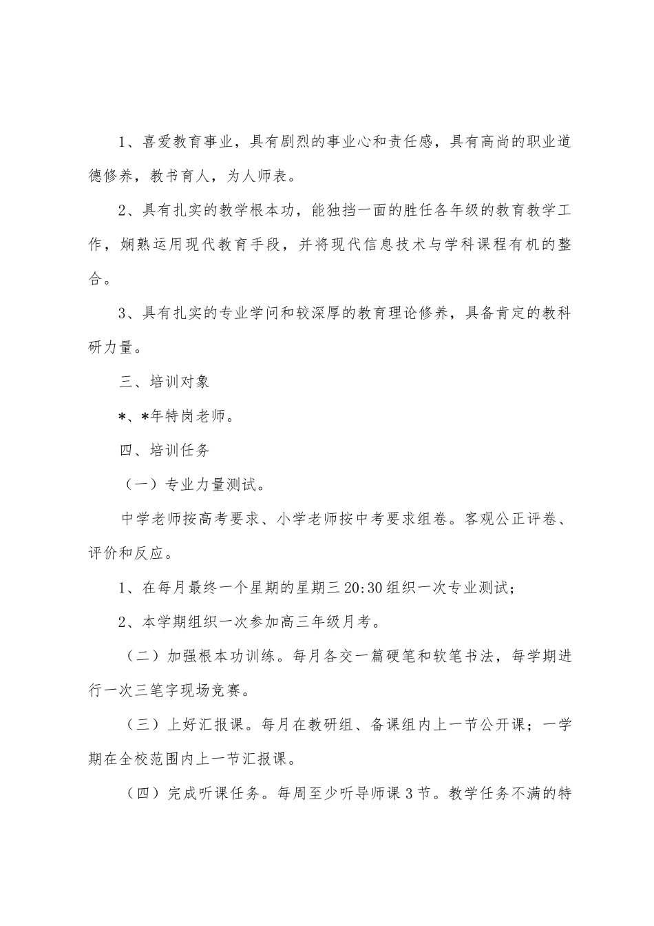 中学2025年―2025年学年青年教师培训方案_第2页