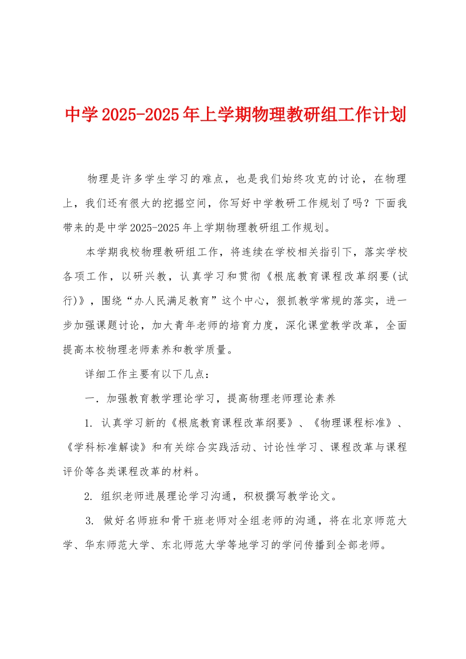 中学2025年2025年上学期物理教研组工作计划_第1页