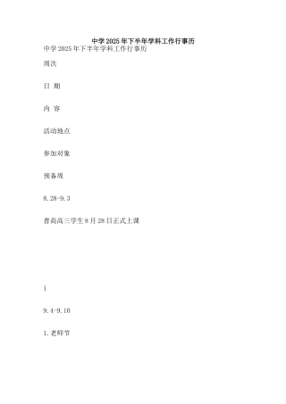 中学2025年下半年学科工作行事历