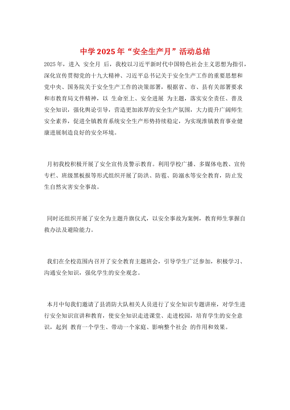 中学2025年“安全生产月”活动总结_第1页