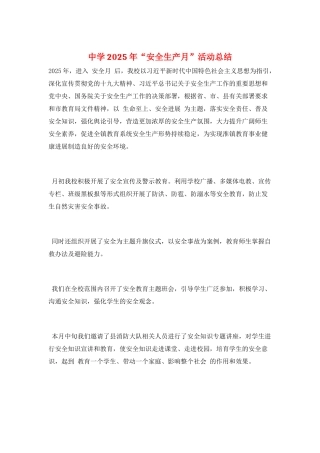 中学2025年“安全生产月”活动总结