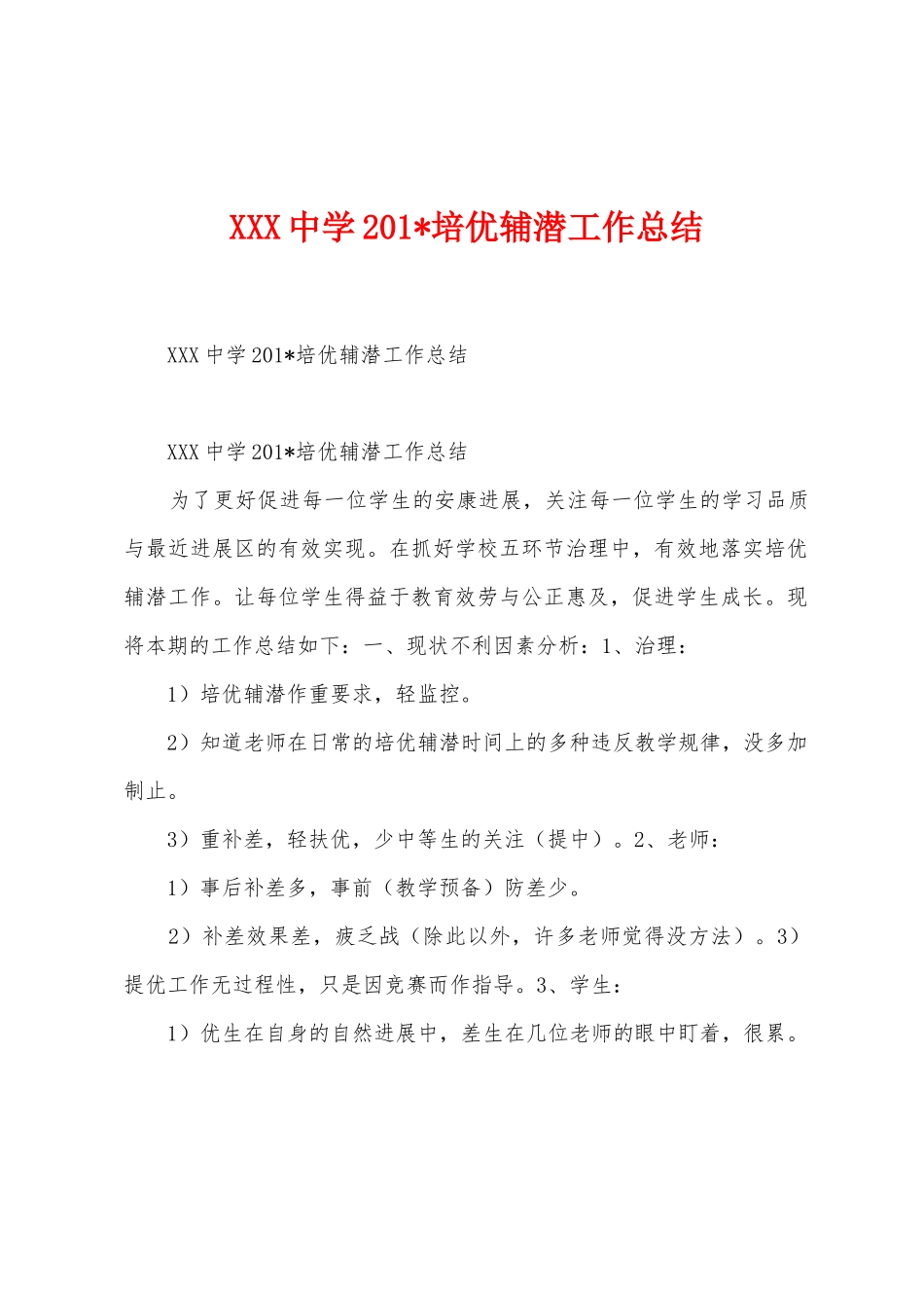 中学2025年培优辅潜工作总结_第1页