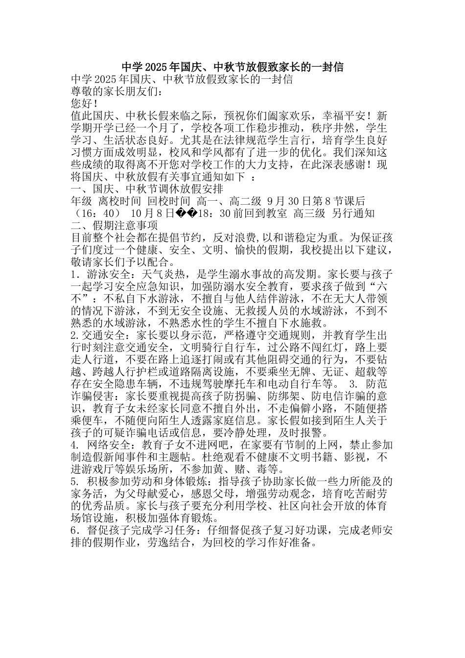 中学2025年国庆、中秋节放假致家长的一封信_第1页