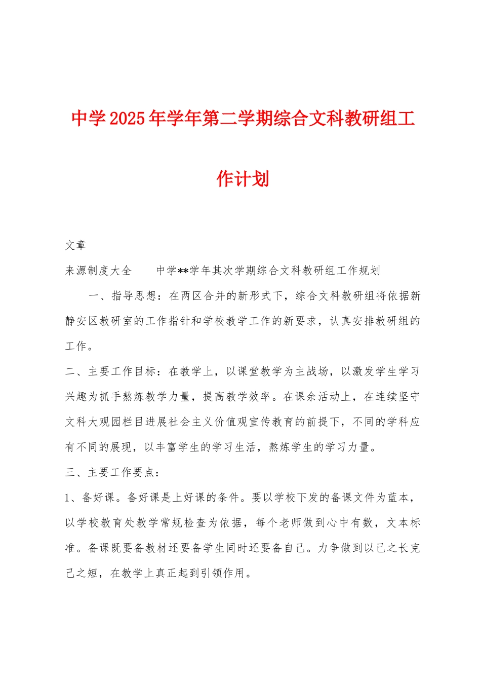 中学2025年学年第二学期综合文科教研组工作计划_第1页