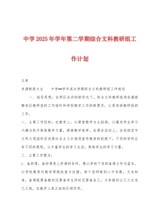 中学2025年学年第二学期综合文科教研组工作计划