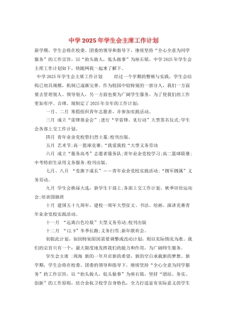 中学2025年学生会主席工作计划