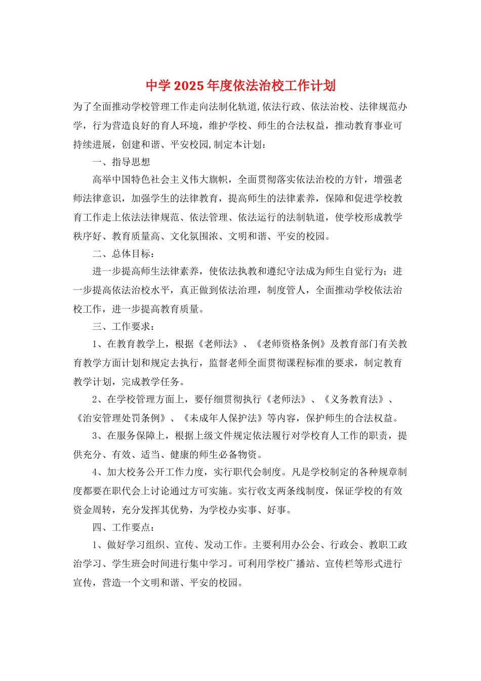 中学2025年度依法治校工作计划_第1页