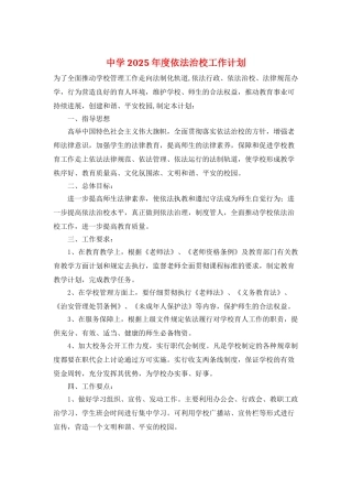 中学2025年度依法治校工作计划