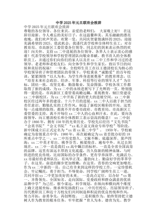 中学2025年元旦联欢会致辞