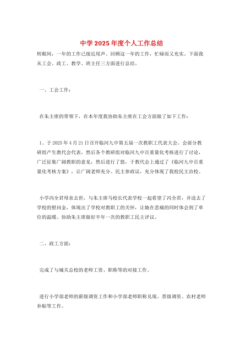 中学2025年度个人工作总结_第1页