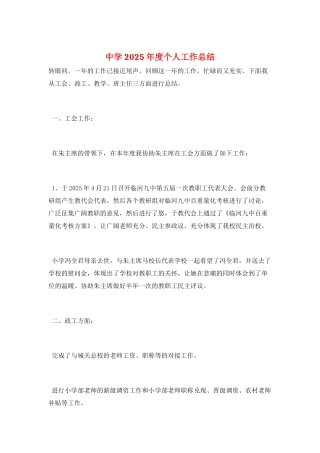 中学2025年度个人工作总结