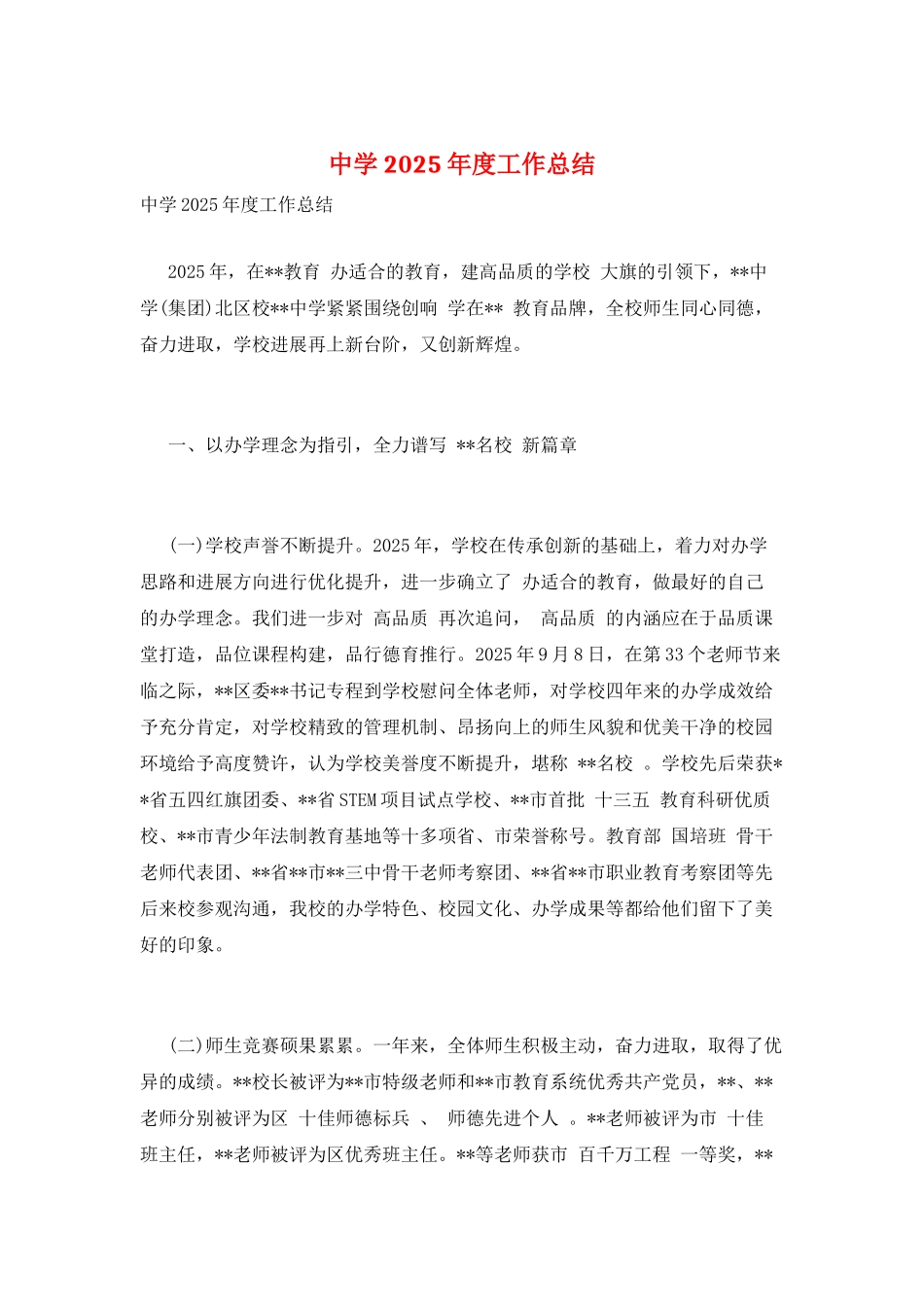 中学2025年度工作总结_第1页