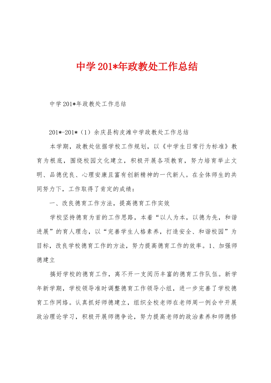 中学2025年政教处工作总结_第1页