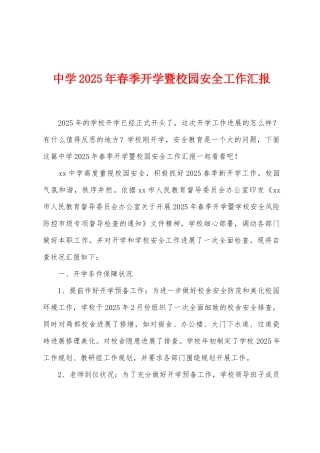 中学2025年春季开学暨校园安全工作汇报