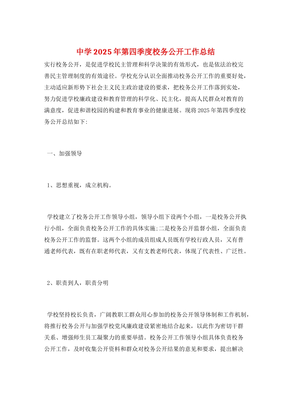 中学2025年第四季度校务公开工作总结_第1页