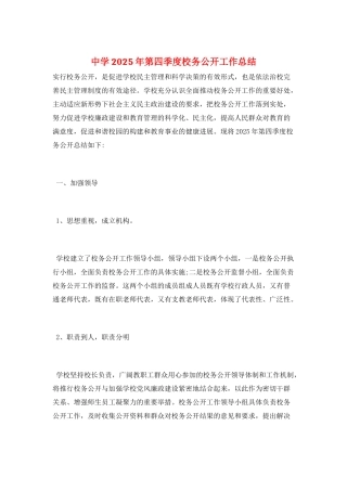 中学2025年第四季度校务公开工作总结