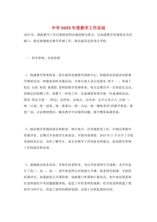 中学2025年度教学工作总结