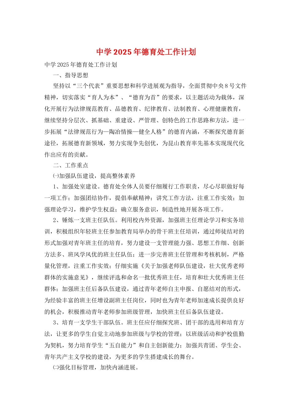中学2025年德育处工作计划_第1页