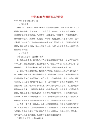 中学2025年德育处工作计划