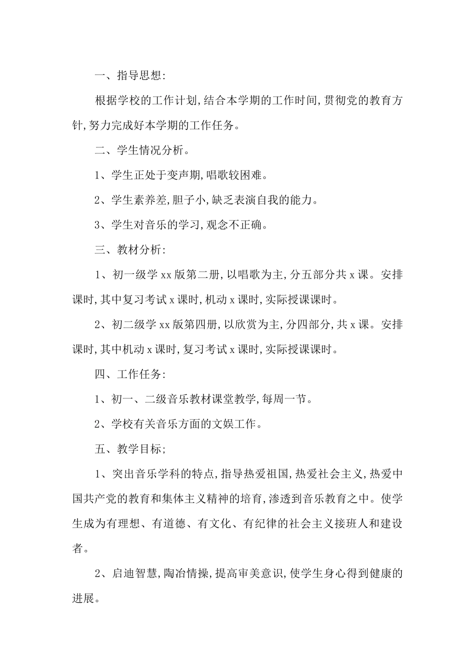 中学2025音乐教师工作计划（精编版）_第3页