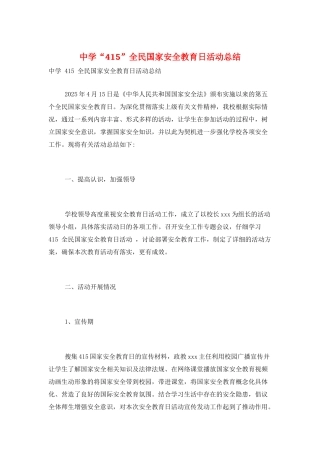 中学“415”全民国家安全教育日活动总结