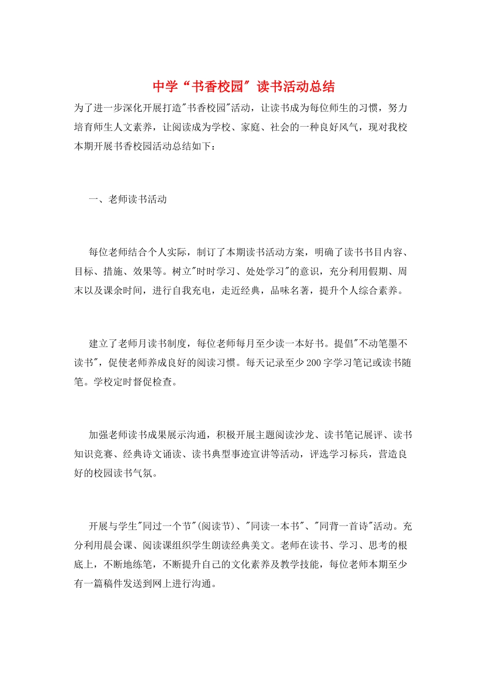 中学“书香校园”读书活动总结_第1页