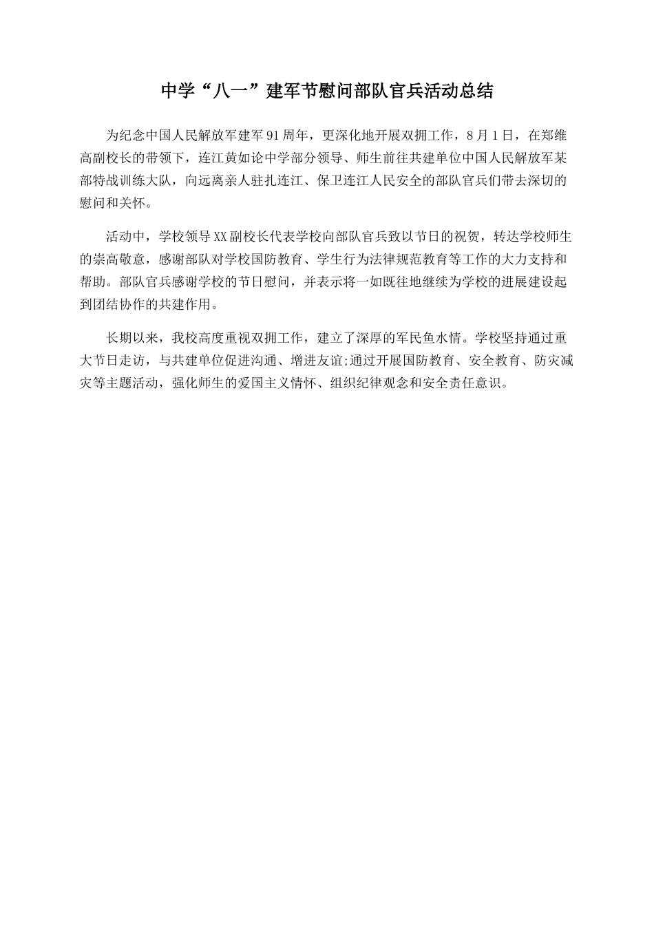 中学“八一”建军节慰问部队官兵活动总结_第1页