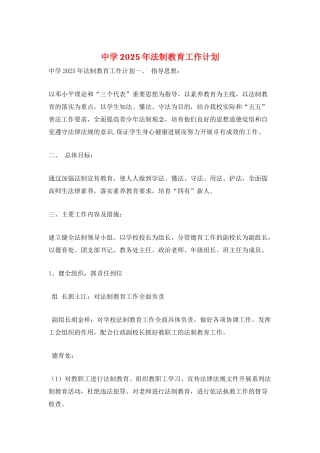 中学2025年法制教育工作计划