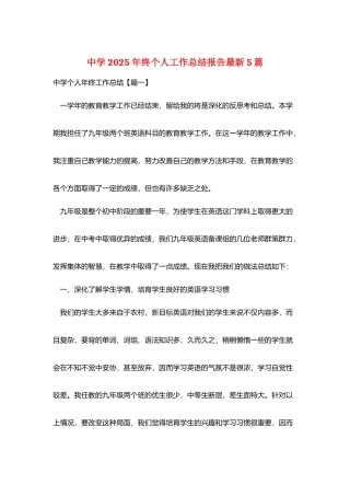 中学2025年终个人工作总结报告最新5篇