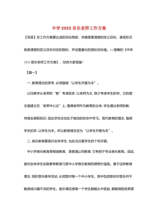 中学2025音乐教师工作计划
