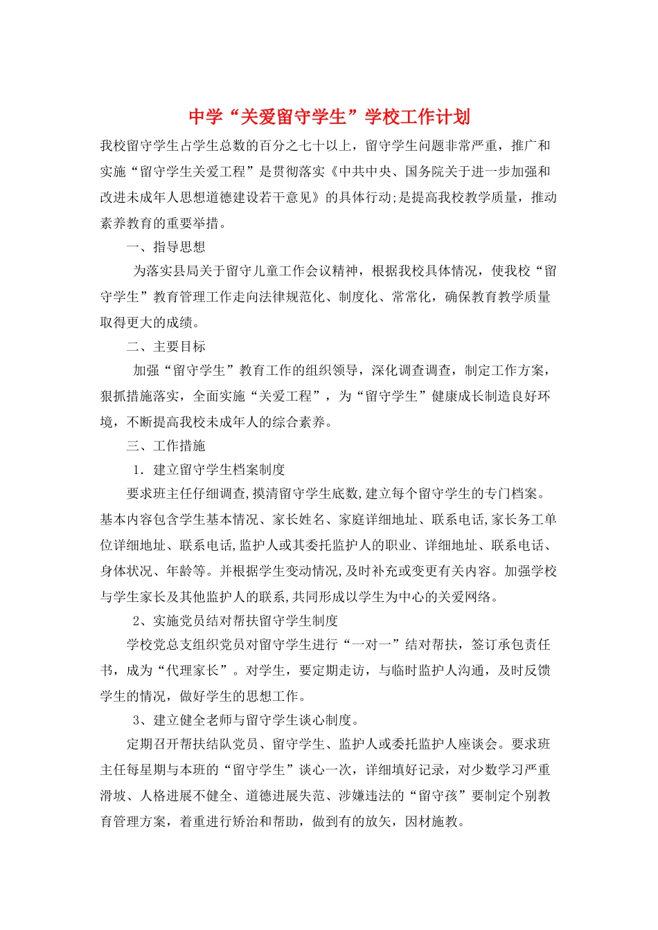 中学“关爱留守学生”学校工作计划_第1页
