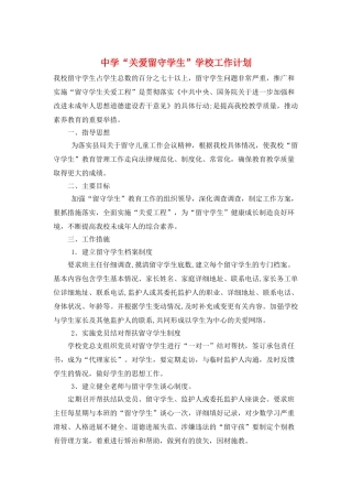 中学“关爱留守学生”学校工作计划