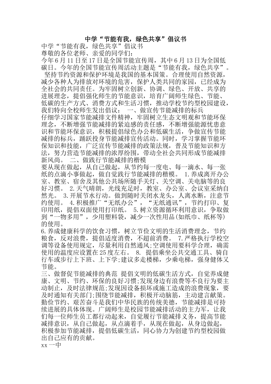 中学“节能有我-绿色共享”倡议书_第1页