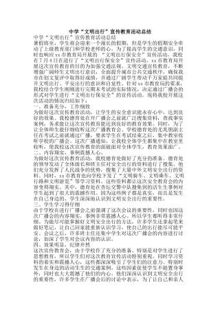 中学“文明出行”宣传教育活动总结