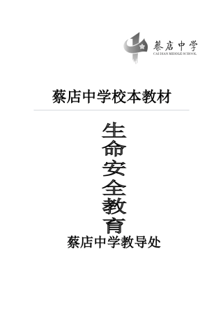 中学《生命安全教育》校本教材