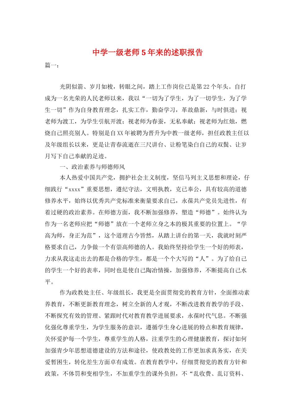 中学一级教师5年来的述职报告_第1页