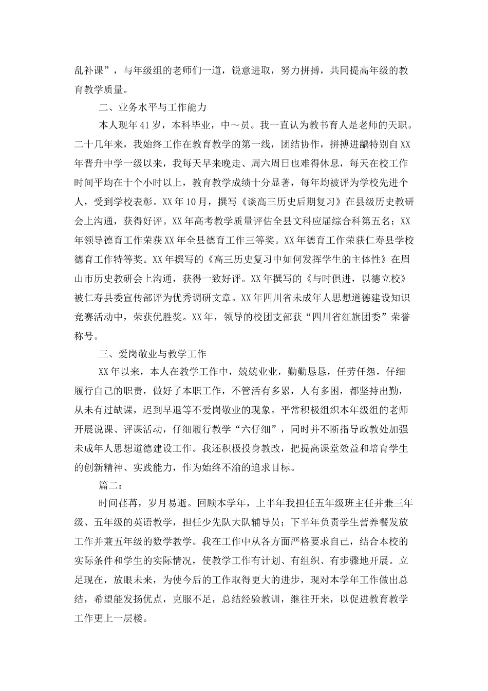 中学一级教师5年来的述职报告_第2页
