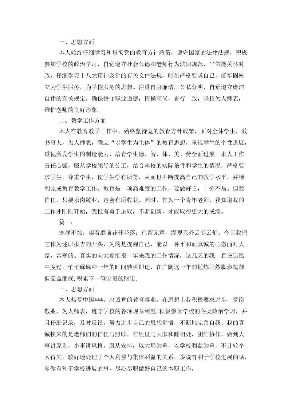 中学一级教师5年来的述职报告_第3页