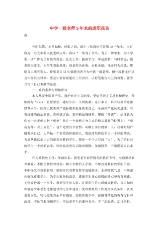 中学一级教师5年来的述职报告