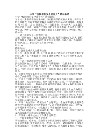 中学“校园消防安全宣传月”活动总结