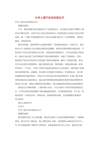 中学上课不讲话的保证书