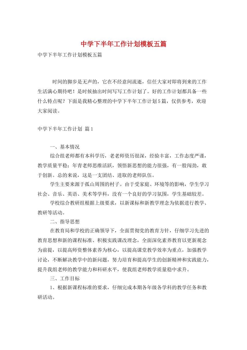 中学下半年工作计划模板五篇_第1页